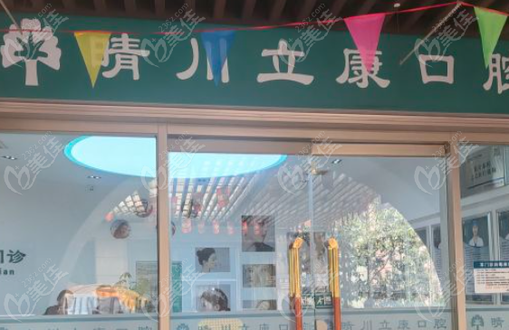 武汉晴川立康口腔实力怎么样
