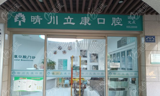 武汉晴川立康口腔实力怎么样