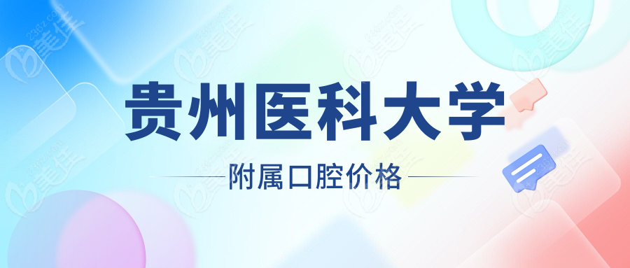 贵州医科大学附属口腔价格