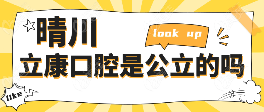 晴川立康口腔是公立的吗
