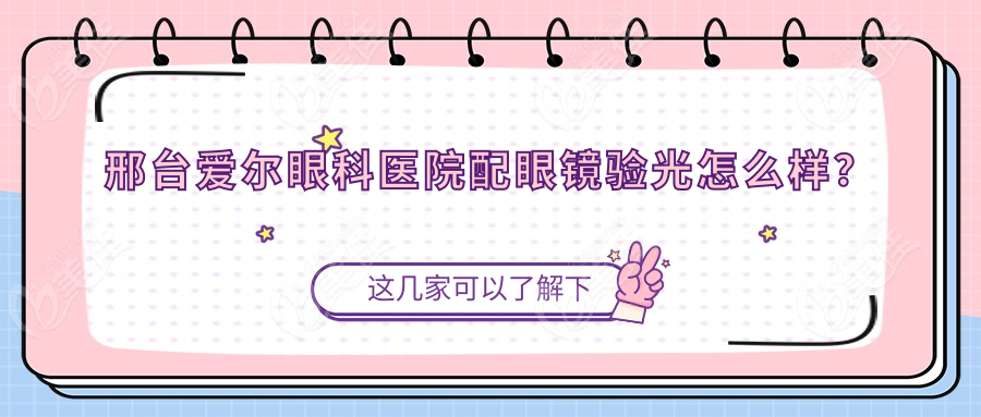 邢台爱尔眼科医院配眼镜验光怎么样？