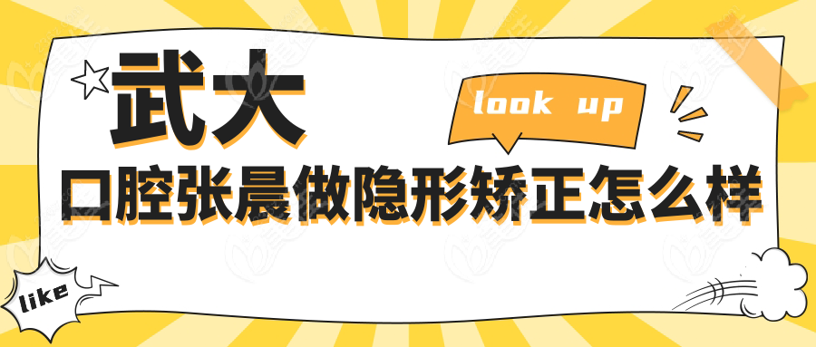武大口腔张晨做隐形矫正怎么样
