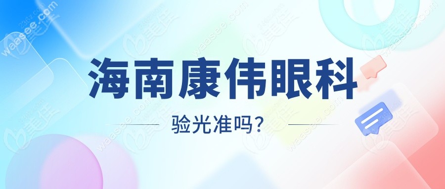 海南康伟眼科验光准吗？