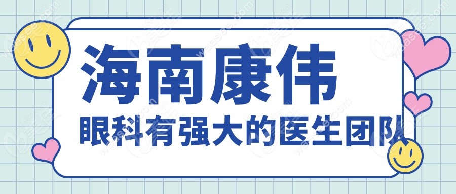 海南康伟眼科有强大的医生团队