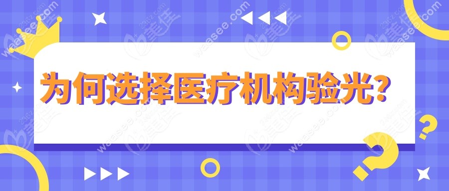 为何选择医疗机构验光？