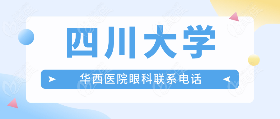 四川大学华西医院眼科联系电话