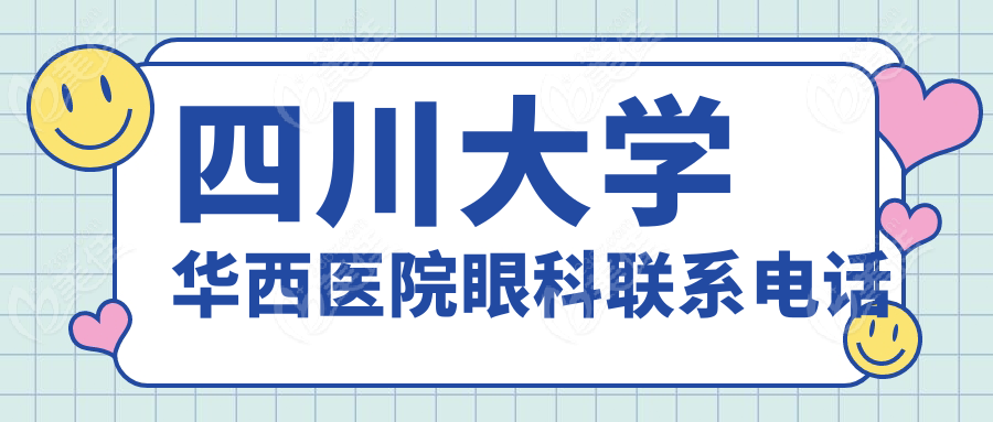 四川大学华西医院眼科联系电话