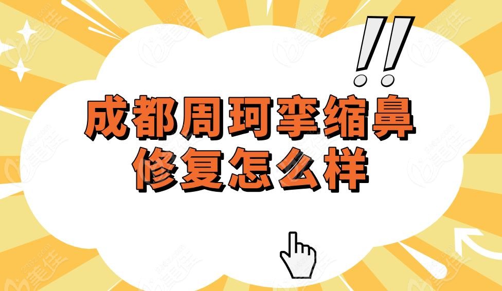 成都周珂攣縮鼻修復(fù)怎么樣