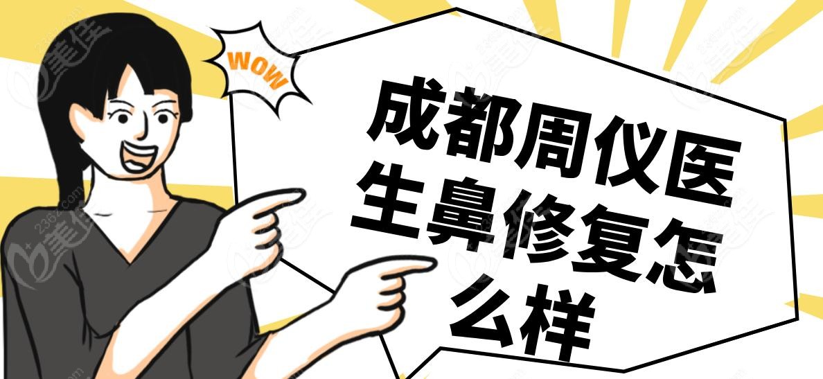 成都周儀醫(yī)生鼻修復(fù)怎么樣