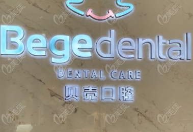无锡贝壳口腔收费
