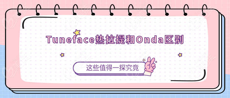 Tuneface热拉提和Onda区别