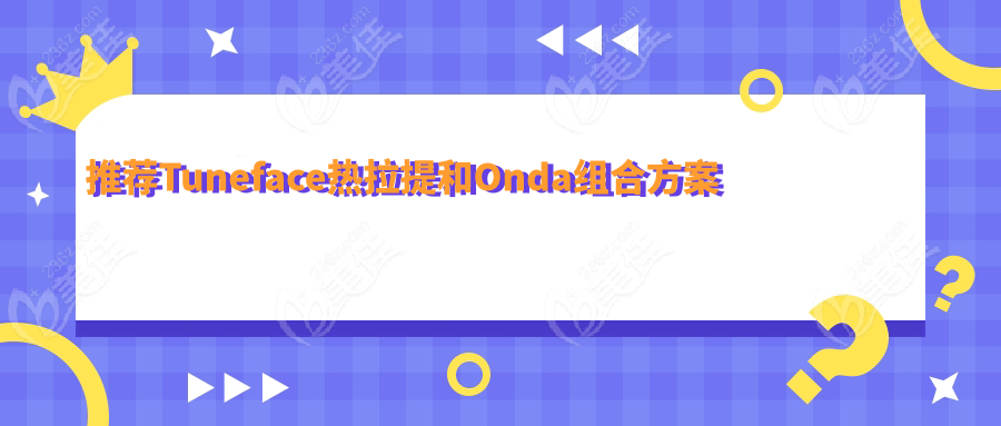 推荐Tuneface热拉提和Onda组合方案