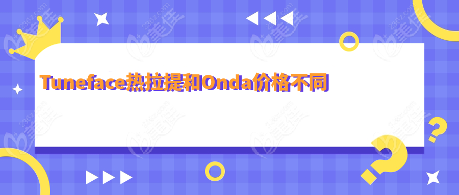 Tuneface热拉提和Onda价格不同