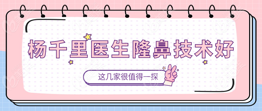 杨千里医生隆鼻技术好
