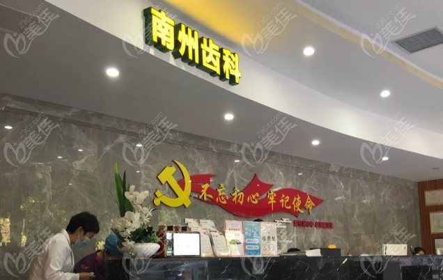 深圳南州口腔