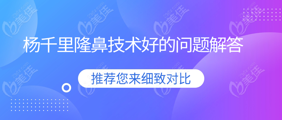 杨千里隆鼻技术好的问题解答