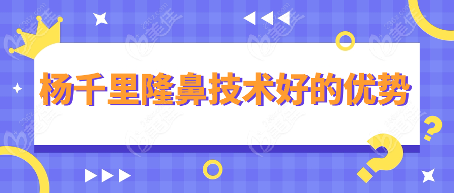 杨千里隆鼻技术好的优势