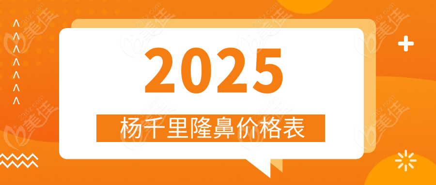 2025杨千里隆鼻价格表