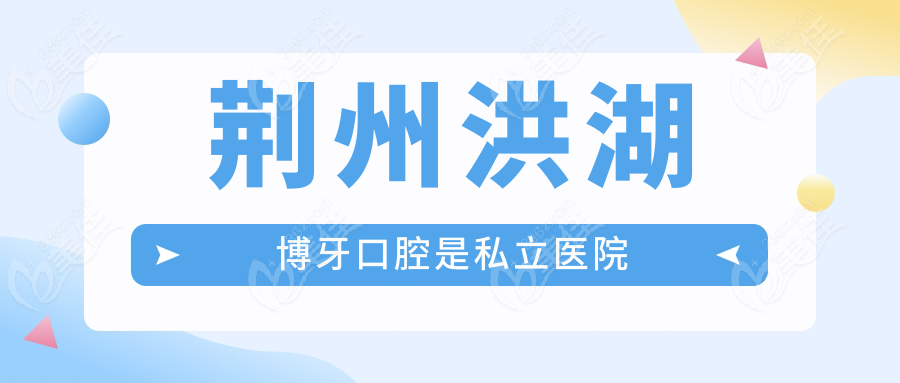 荆州洪湖博牙口腔是私立医院