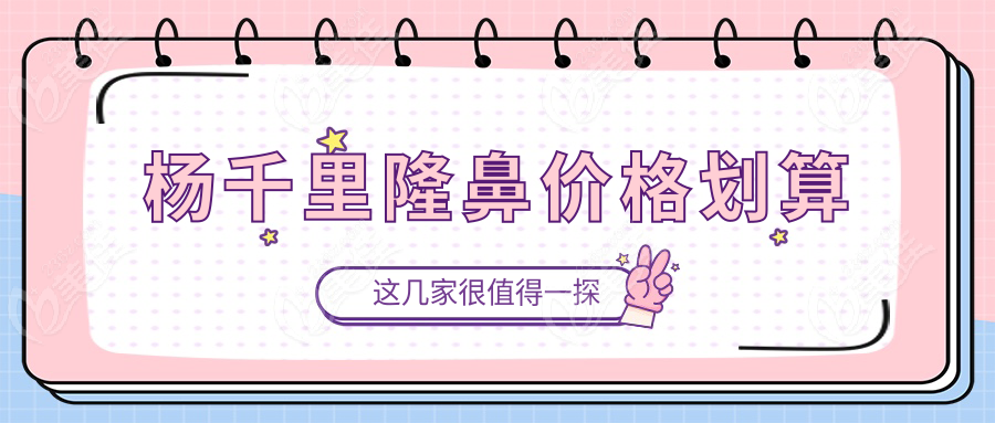 杨千里隆鼻价格划算