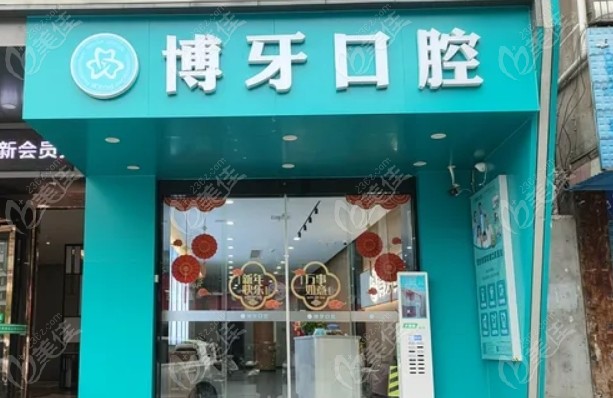 荆州洪湖博牙口腔是连锁的吗