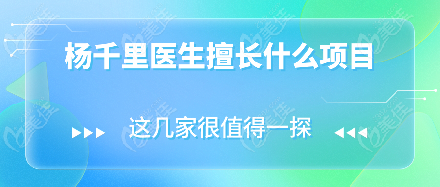 杨千里医生擅长什么项目