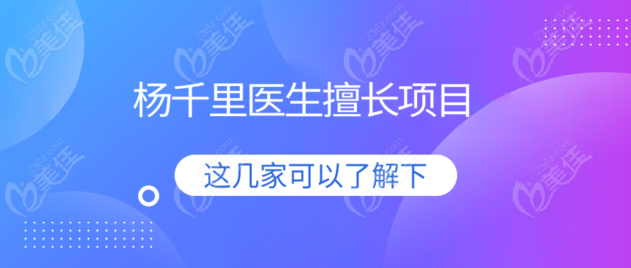 杨千里医生擅长项目