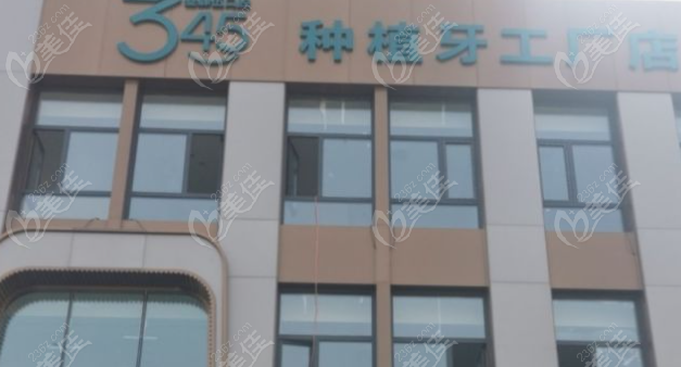長春三四五口腔