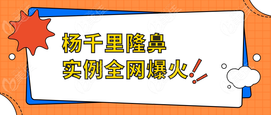杨千里隆鼻实例全网爆火