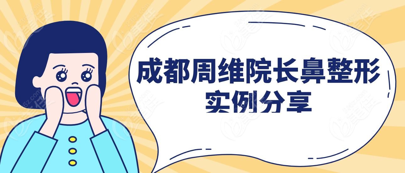 成都周维院长鼻整形实例分享