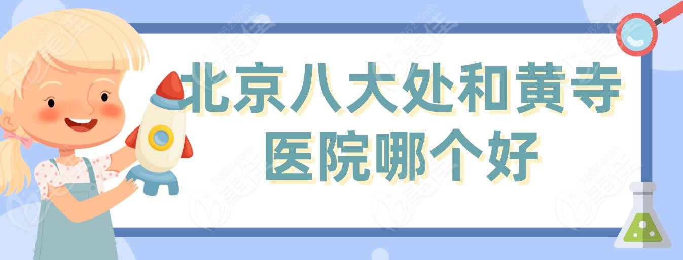 北京八大处和黄寺医院哪个好
