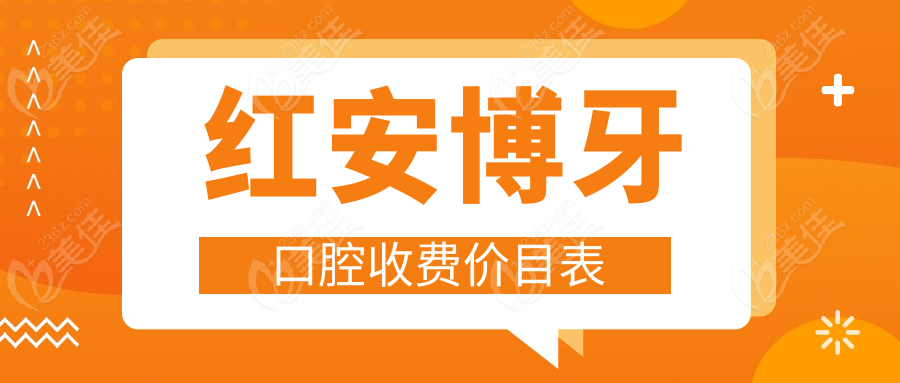 红安博牙口腔收费价目表