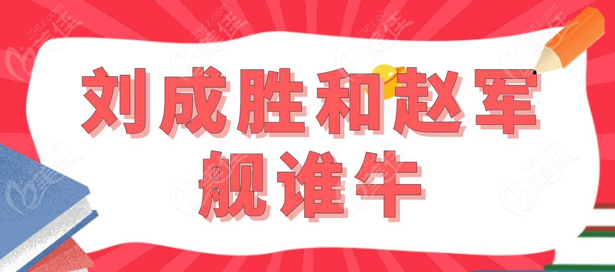 刘成胜和赵军舰谁牛