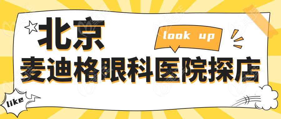 北京麦迪格眼科医院探店