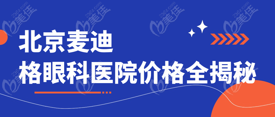 北京麦迪格眼科医院价格全揭秘