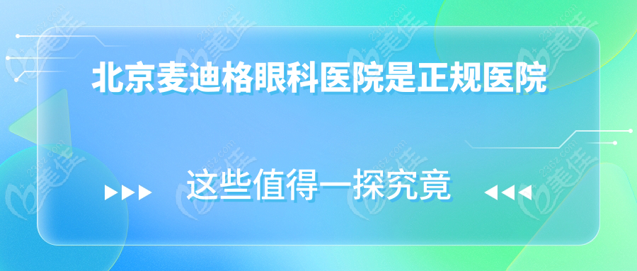 北京麦迪格眼科医院是正规医院