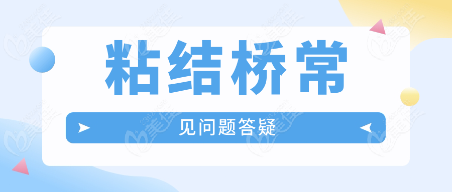 粘结桥常见问题答疑