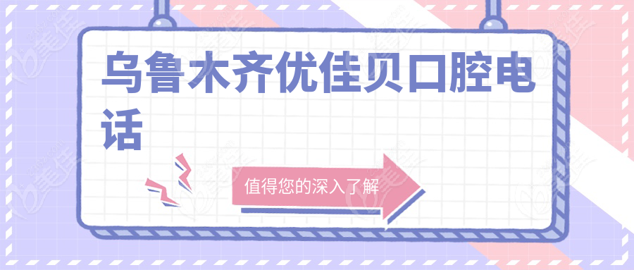 乌鲁木齐优佳贝口腔电话