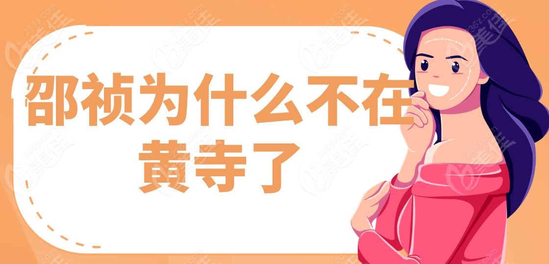 邵禎為什么不在黃寺了