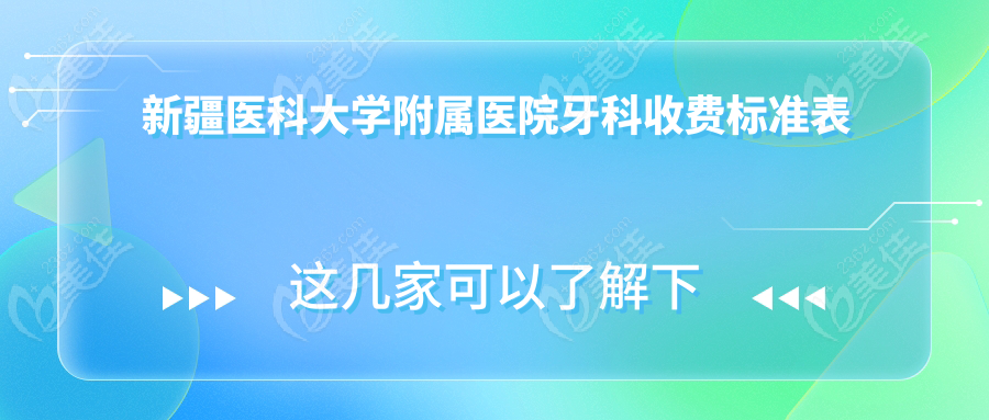 新疆医科大学附属医院牙科收费标准表