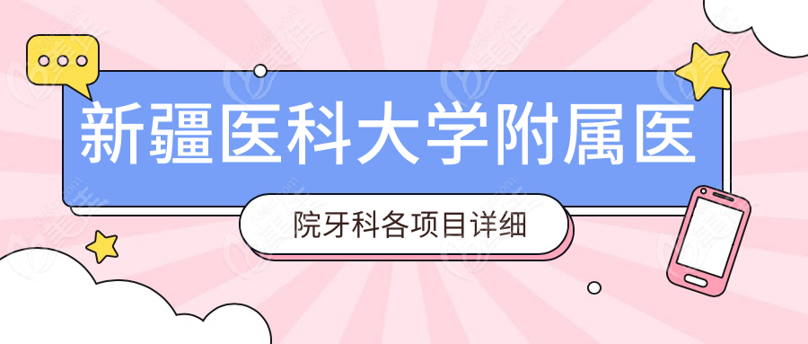新疆医科大学附属医院牙科各项目详细解读