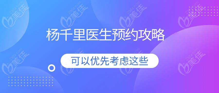 杨千里医生预约攻略