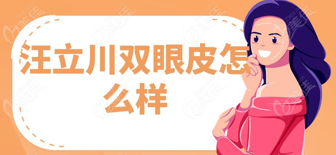 汪立川双眼皮怎么样