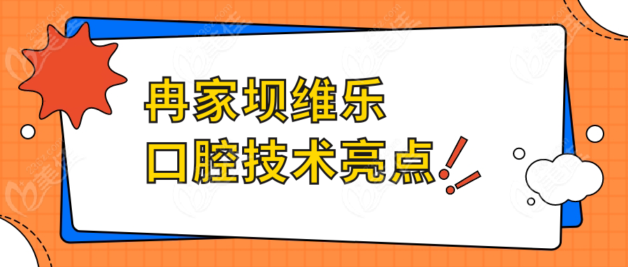 冉家坝维乐口腔技术亮点
