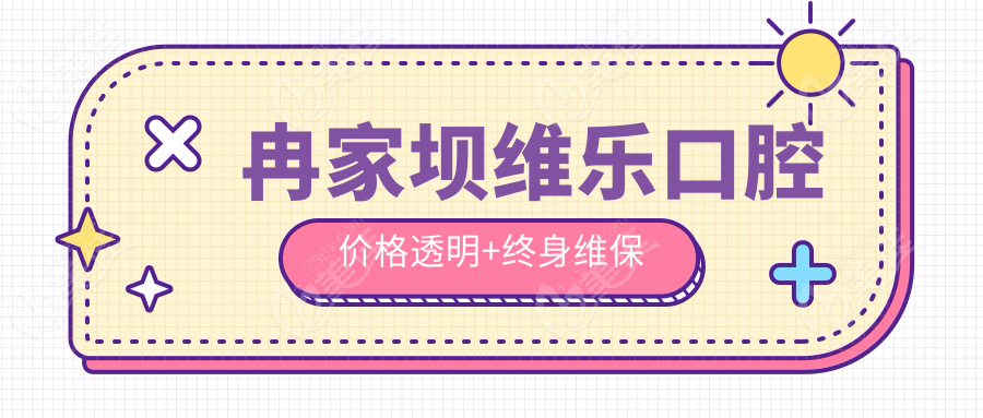 冉家坝维乐口腔价格透明+终身维保