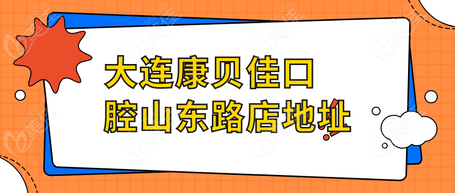 大連康貝佳口腔山東路店地址