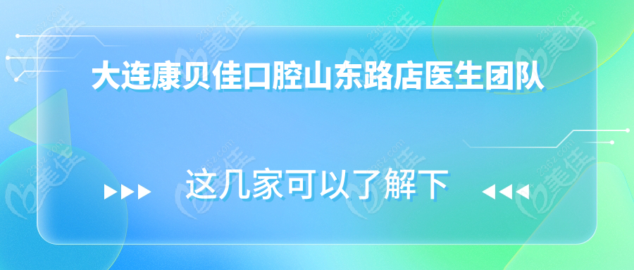 大連康貝佳口腔山東路店醫(yī)生團隊