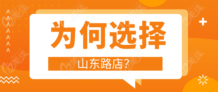 為何選擇山東路店？