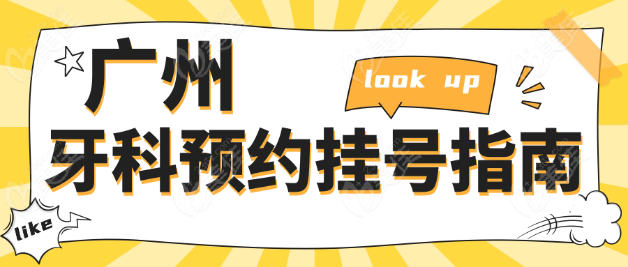 广州牙科预约挂号指南