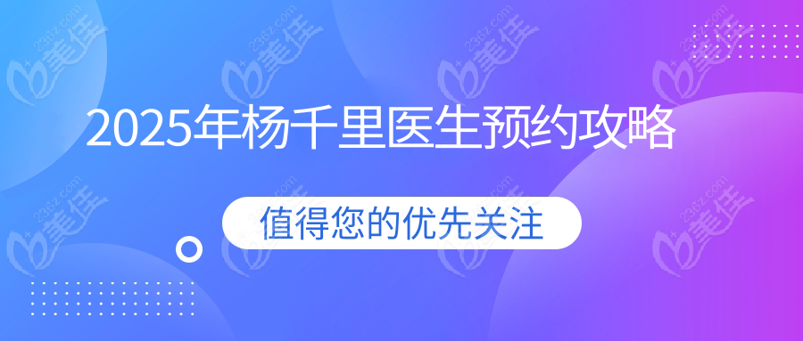 2025年杨千里医生预约攻略